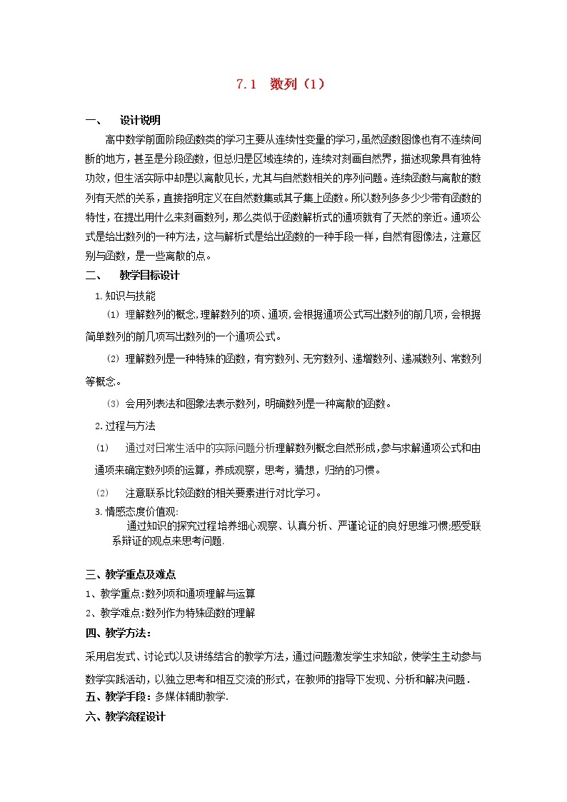 沪教版（上海）高二数学上册 7.1 数列 教案01