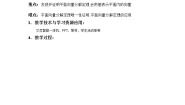 数学沪教版8.3平面向量的分解定理教案