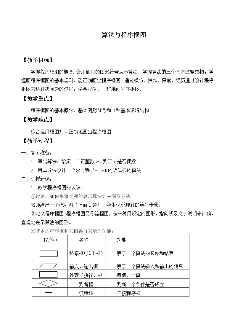 沪教版（上海）高二数学上册 10.2 程序框图_(1) 教案01