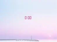 滬教版（上海）高二數(shù)學(xué)上冊 7.1 數(shù)列_ 課件