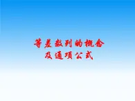 滬教版（上海）高二數(shù)學(xué)上冊 7.2 等差數(shù)列_2 課件