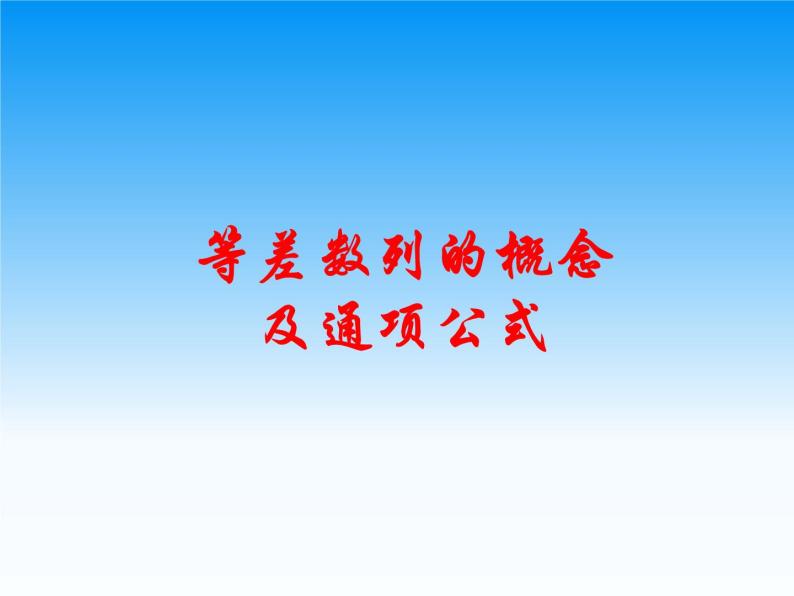 沪教版（上海）高二数学上册 7.2 等差数列_2 课件01