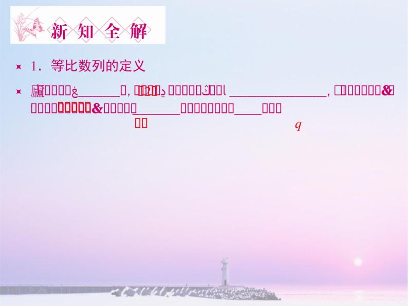 沪教版（上海）高二数学上册 7.3 等比数列_ 课件03