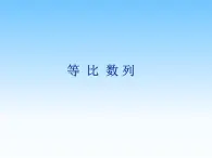 滬教版（上海）高二數(shù)學(xué)上冊(cè) 7.3 等比數(shù)列_2 課件