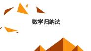 高中数学沪教版高中二年级  第一学期7.4数学归纳法图片课件ppt