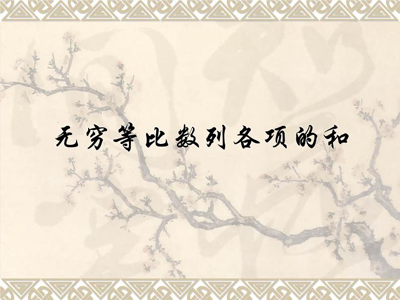 沪教版(上海)高二数学上册 7.8 无穷等比数列各项的和_ 课件01