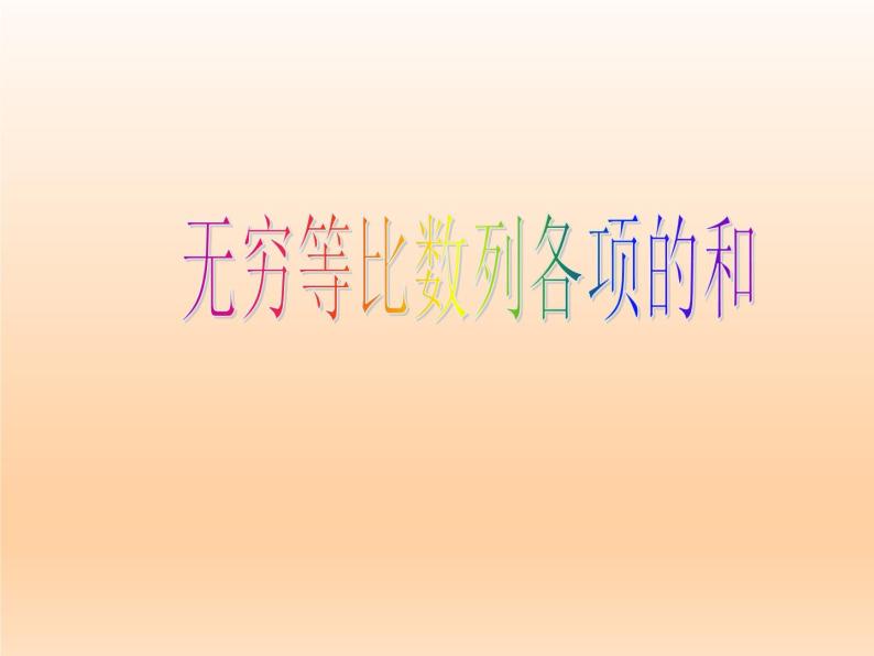 沪教版（上海）高二数学上册 7.8 无穷等比数列各项的和_(1) 课件01