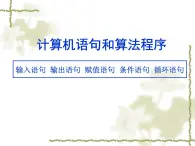 滬教版（上海）高二數(shù)學(xué)上冊 10.3 計(jì)算機(jī)語句和算法程序_ 課件