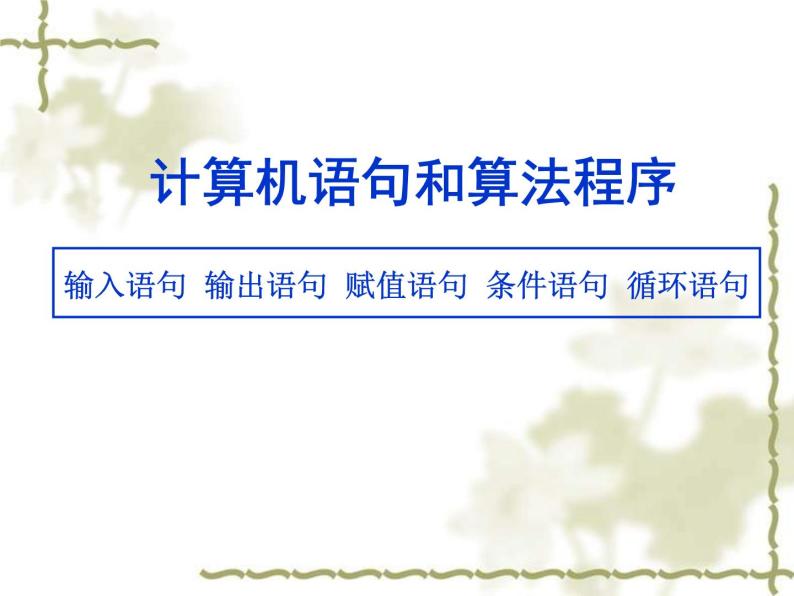 沪教版（上海）高二数学上册 10.3 计算机语句和算法程序_ 课件01