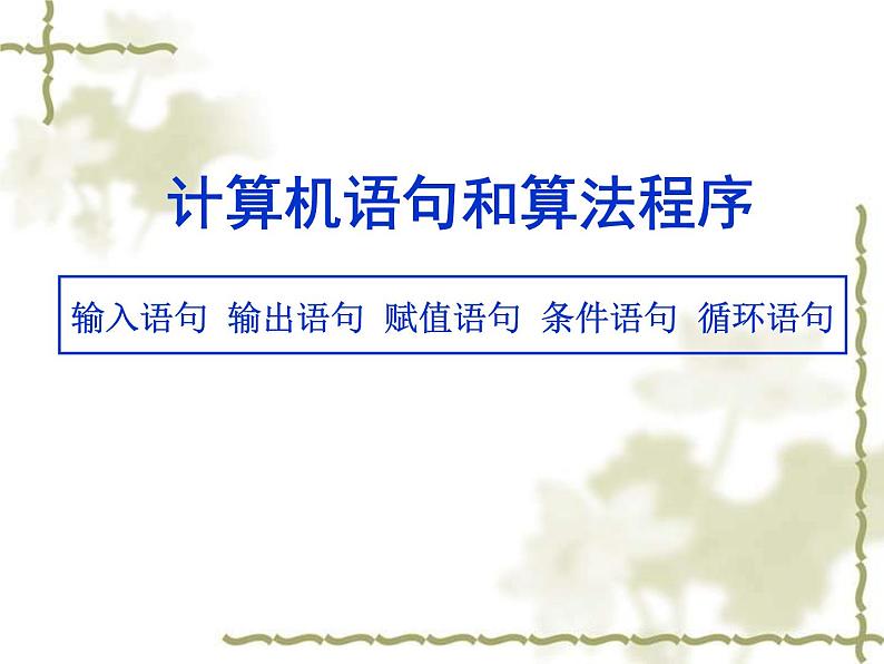 沪教版(上海)高二数学上册 10.3 计算机语句和算法程序_ 课件第1页