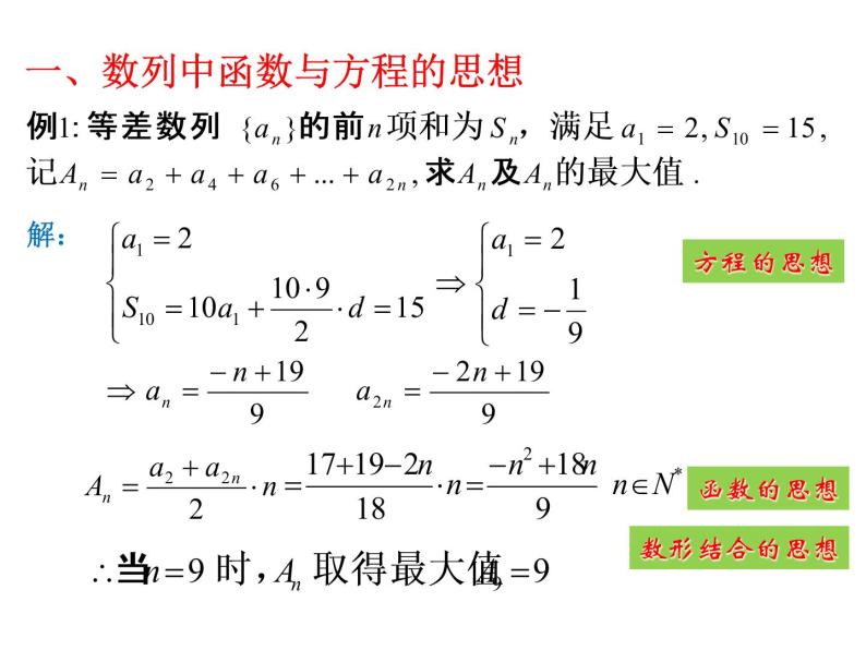 沪教版（上海）高二数学上册 数列中的基本数学思想 课件05