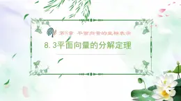 沪教版（上海）高二数学上册 《8.3平面向量的分解定理》 课件