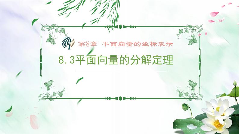 沪教版(上海)高二数学上册 《8.3平面向量的分解定理》 课件01