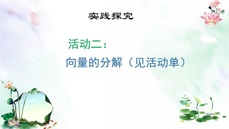 沪教版(上海)高二数学上册 《8.3平面向量的分解定理》 课件04