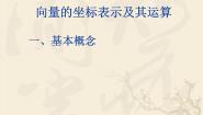 2020-2021学年8.1向量的坐标表示及其运算课文课件ppt