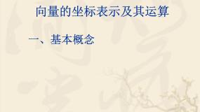 2020-2021学年8.1向量的坐标表示及其运算课文课件ppt