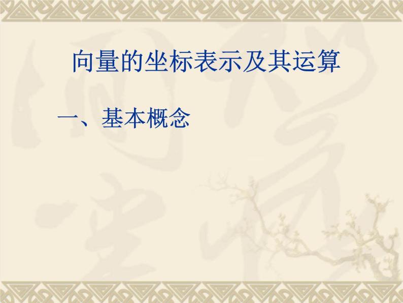 沪教版（上海）高二数学上册 8.1 向量的坐标表示及其运算_ 课件01