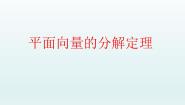 沪教版高中二年级  第一学期8.3平面向量的分解定理示范课课件ppt