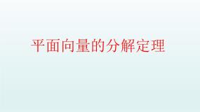 沪教版高中二年级  第一学期8.3平面向量的分解定理示范课课件ppt