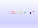 沪教版（上海）高二数学上册 9.3 二阶行列式_ 课件