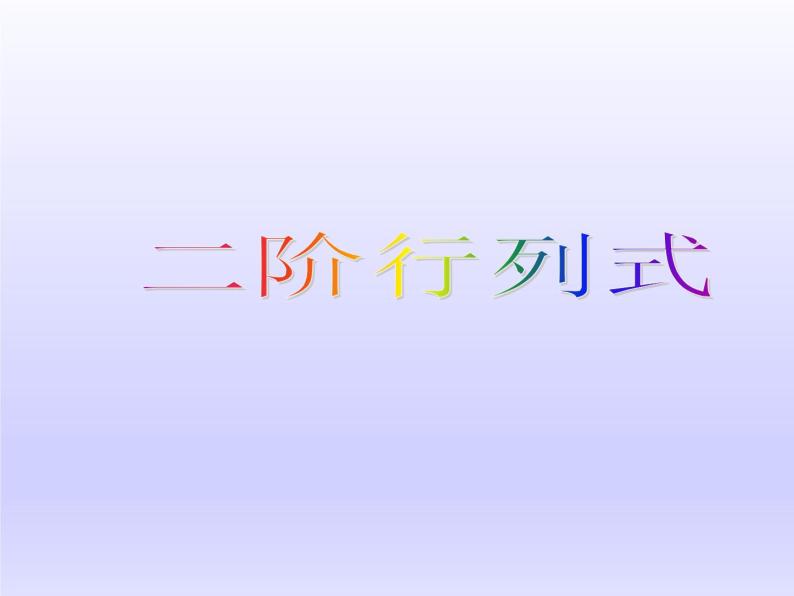 沪教版（上海）高二数学上册 9.3 二阶行列式_ 课件01