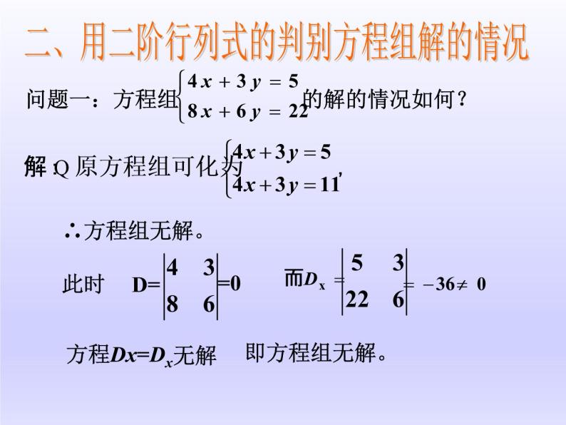 沪教版（上海）高二数学上册 9.3 二阶行列式_ 课件03