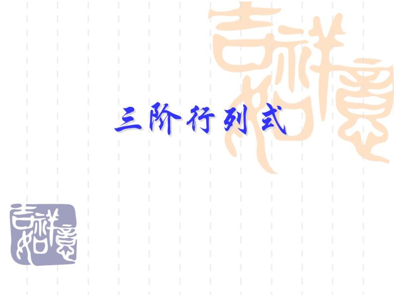 沪教版（上海）高二数学上册 9.4 三阶行列式_(1) 课件01