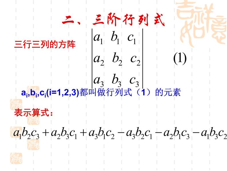沪教版（上海）高二数学上册 9.4 三阶行列式_(1) 课件04