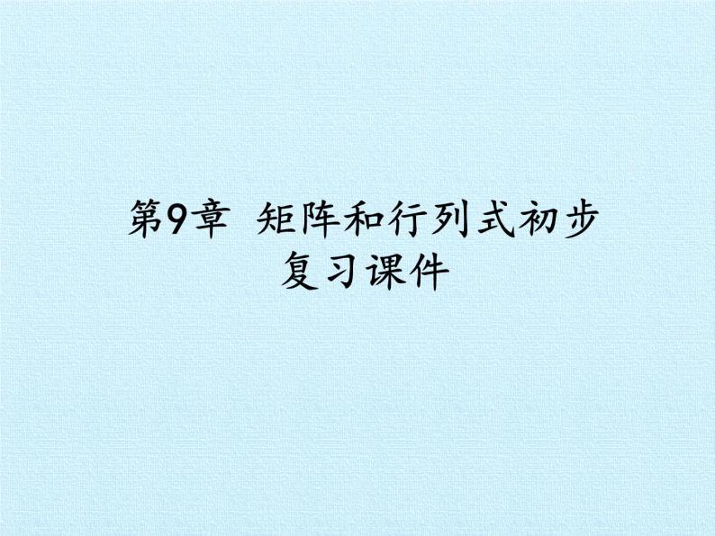 沪教版（上海）高二数学上册 第9章 矩阵和行列式初步 复习 课件01