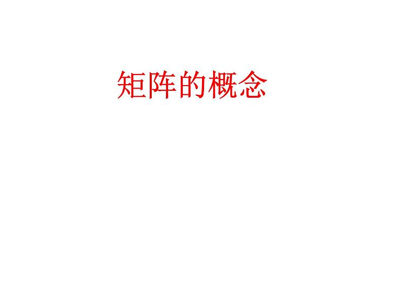 沪教版(上海)高二数学上册 9.1 矩阵的概念_(1) 课件第1页