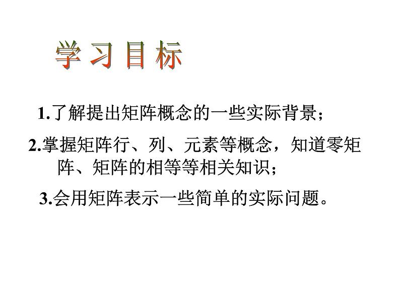 沪教版(上海)高二数学上册 9.1 矩阵的概念_(1) 课件第2页