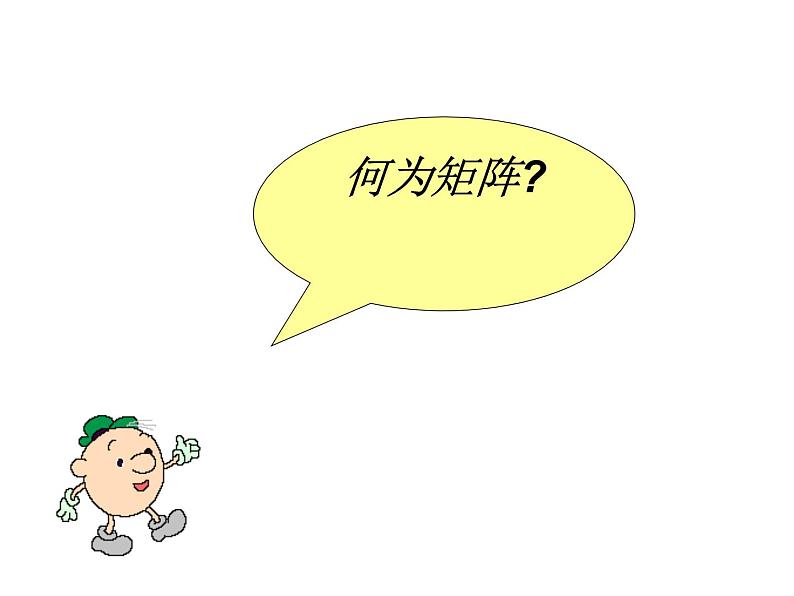 沪教版(上海)高二数学上册 9.1 矩阵的概念_(1) 课件第3页