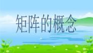 沪教版高中二年级  第一学期9.1矩阵的概念评课课件ppt
