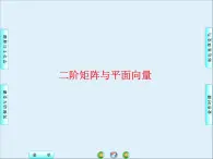 滬教版（上海）高二數(shù)學(xué)上冊 9.1 矩陣的概念_2 課件