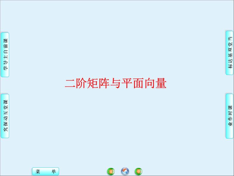 沪教版（上海）高二数学上册 9.1 矩阵的概念_2 课件01