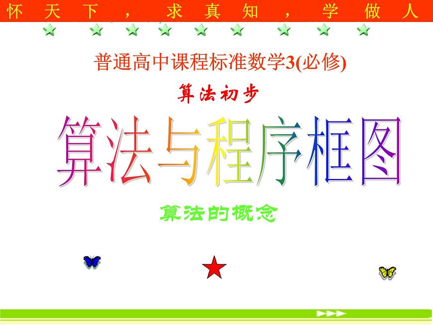 滬教版(上海)高二數(shù)學上冊 10.1 算法的概念_4 課件第1頁