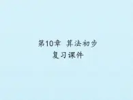 滬教版（上海）高二數(shù)學(xué)上冊 第10章 算法初步 復(fù)習(xí) 課件