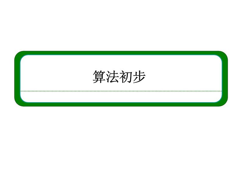 沪教版(上海)高二数学上册 10.1 算法的概念_2 课件01