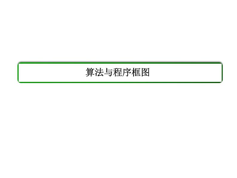 沪教版(上海)高二数学上册 10.1 算法的概念_2 课件02
