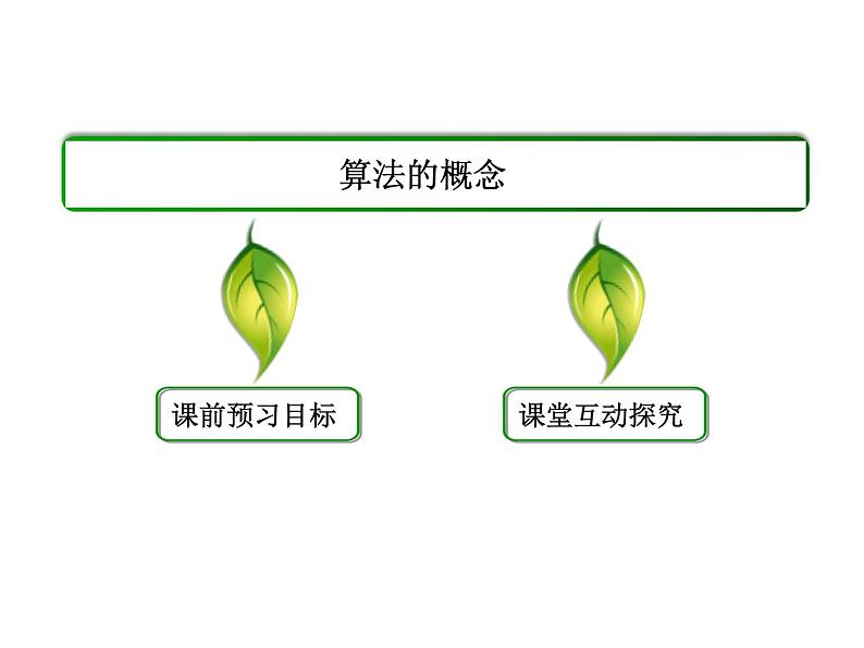 沪教版(上海)高二数学上册 10.1 算法的概念_2 课件03