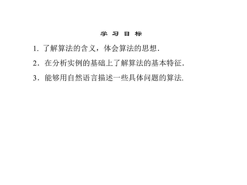 沪教版(上海)高二数学上册 10.1 算法的概念_2 课件05