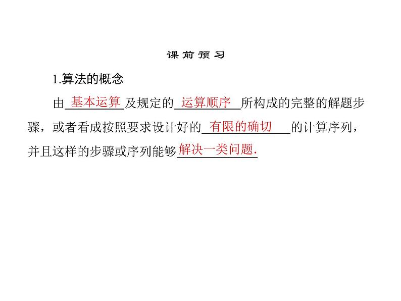 沪教版(上海)高二数学上册 10.1 算法的概念_2 课件06