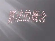 滬教版（上海）高二數(shù)學(xué)上冊 10.1 算法的概念_ 課件