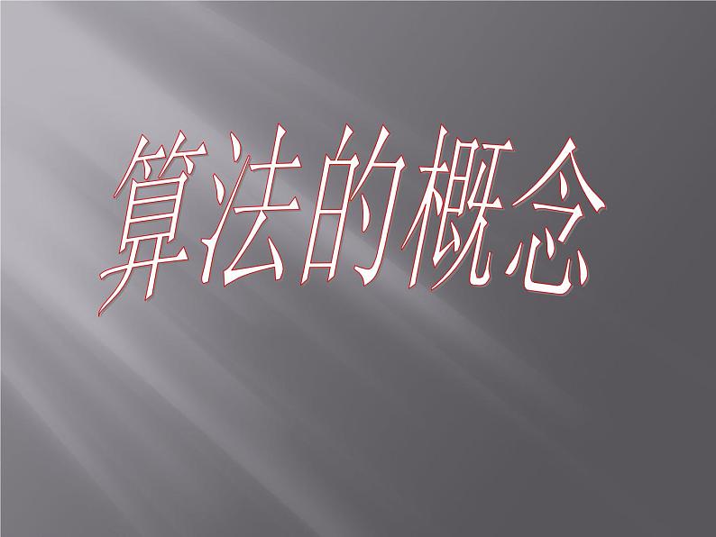 沪教版(上海)高二数学上册 10.1 算法的概念_ 课件01