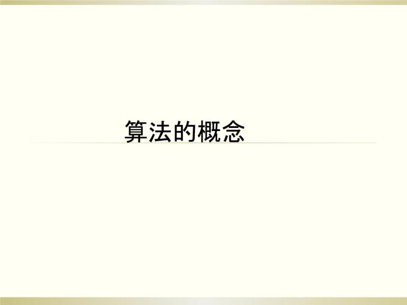 沪教版（上海）高二数学上册 10.1 算法的概念_(1) 课件01