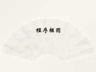 沪教版（上海）高二数学上册 10.2 程序框图_2 课件