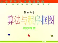 沪教版（上海）高二数学上册 10.2 程序框图_3 课件
