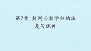 沪教版（上海）高二数学上册 第7章 数列与数学归纳法 复习 课件