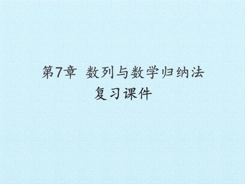沪教版（上海）高二数学上册 第7章 数列与数学归纳法 复习 课件01