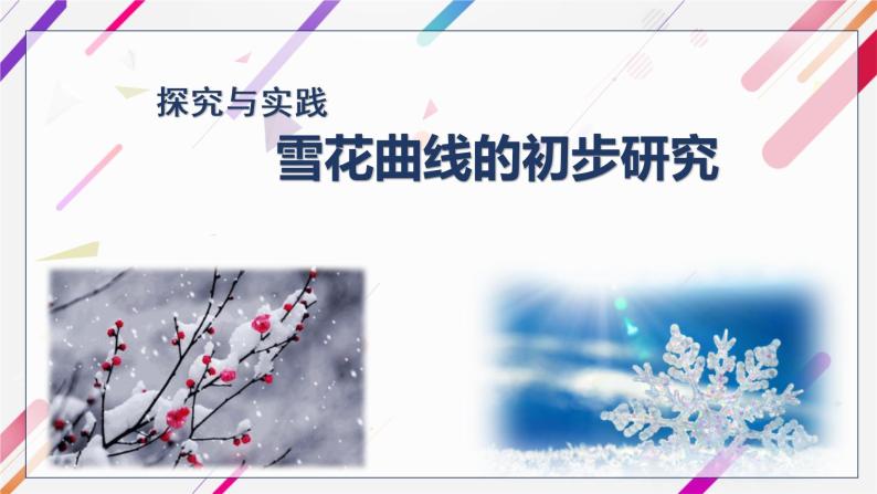 沪教版（上海）高二数学上册 雪花曲线的初步研究 课件01